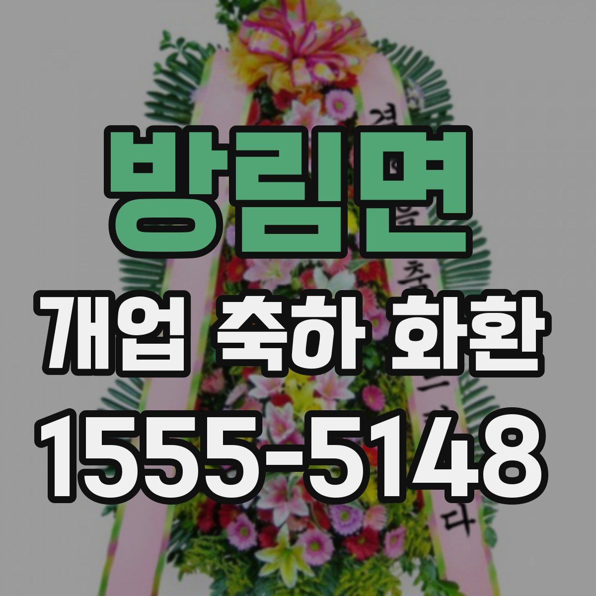 방림면 개업 축하 화환