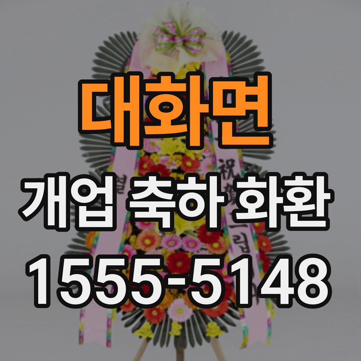 대화면 개업 축하 화환