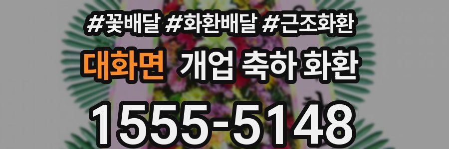 대화면 개업 축하 화환