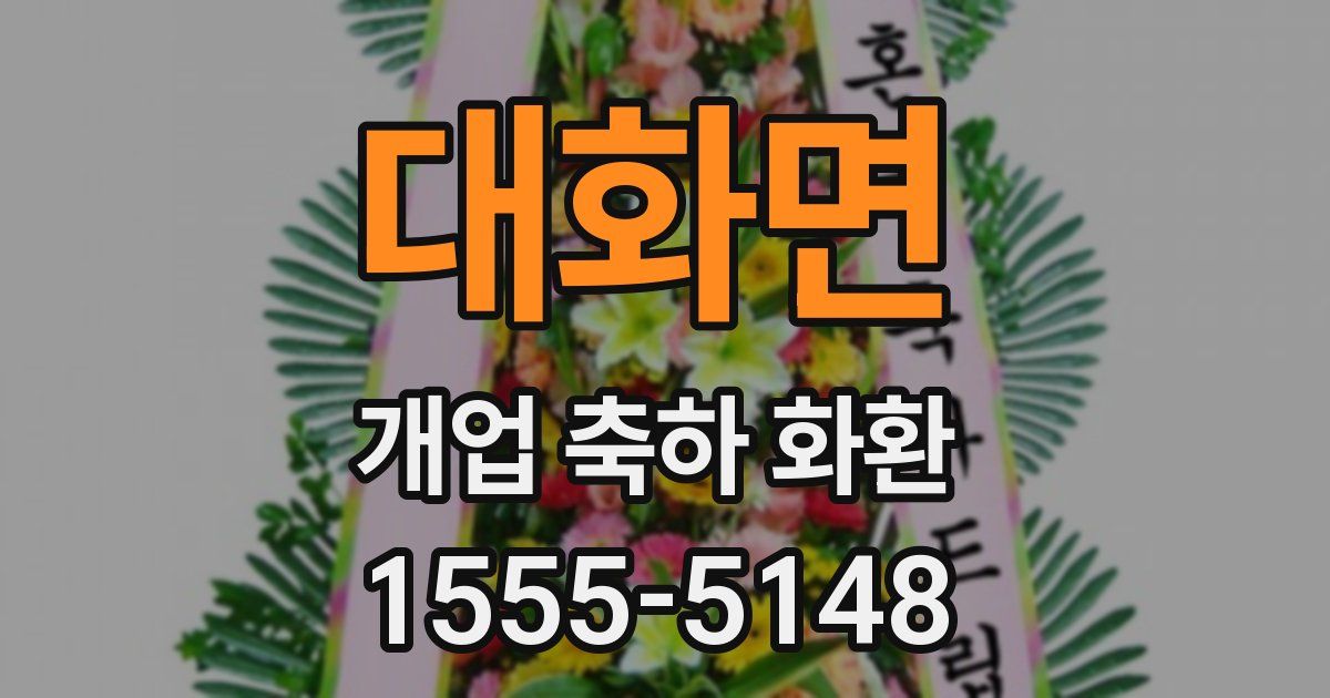 대화면 개업 축하 화환
