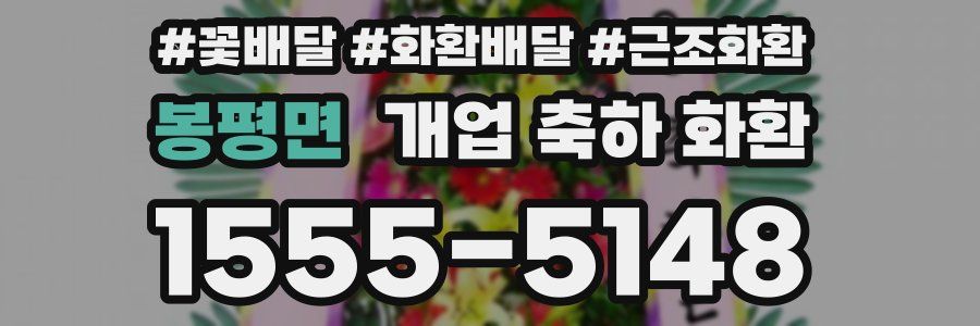 봉평면 개업 축하 화환