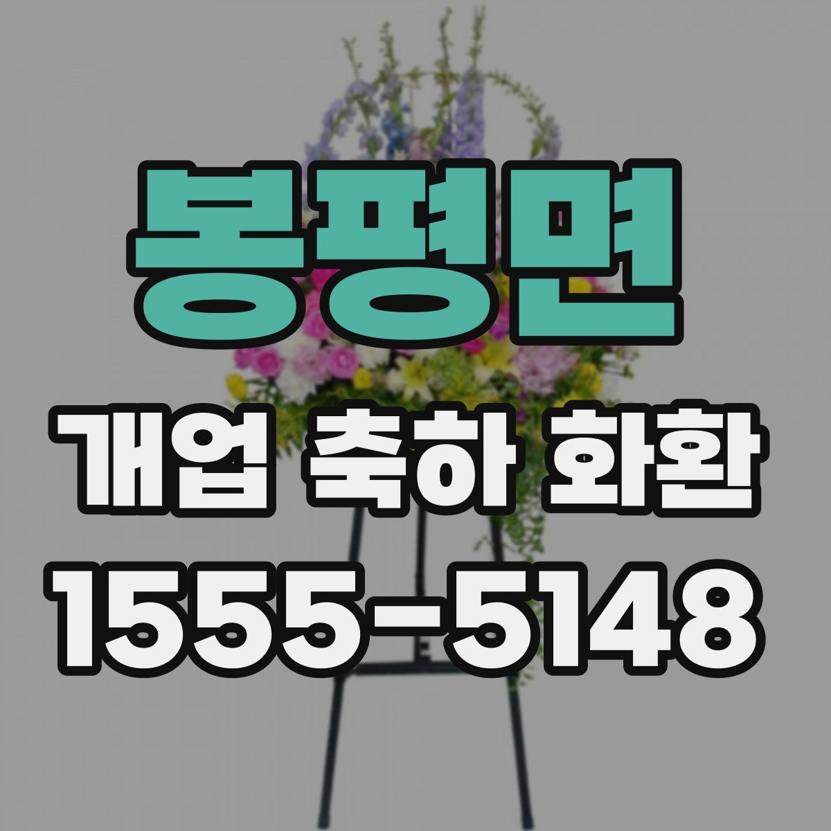 봉평면 개업 축하 화환