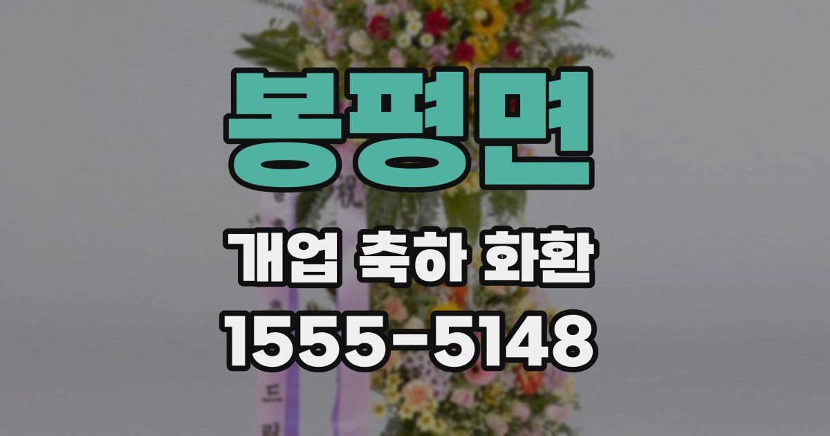 봉평면 개업 축하 화환