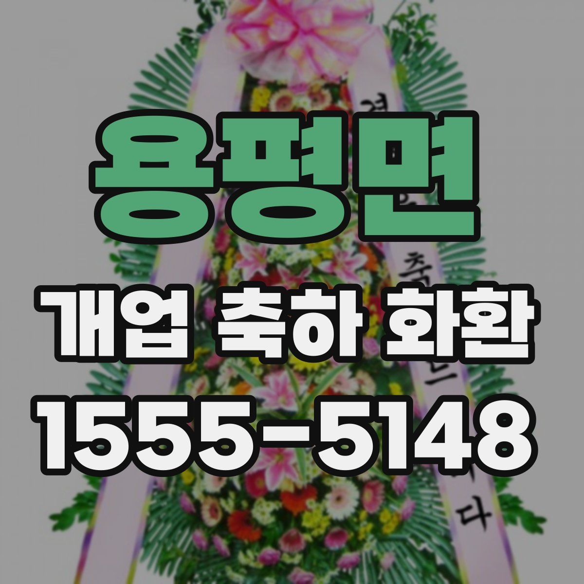 용평면 개업 축하 화환