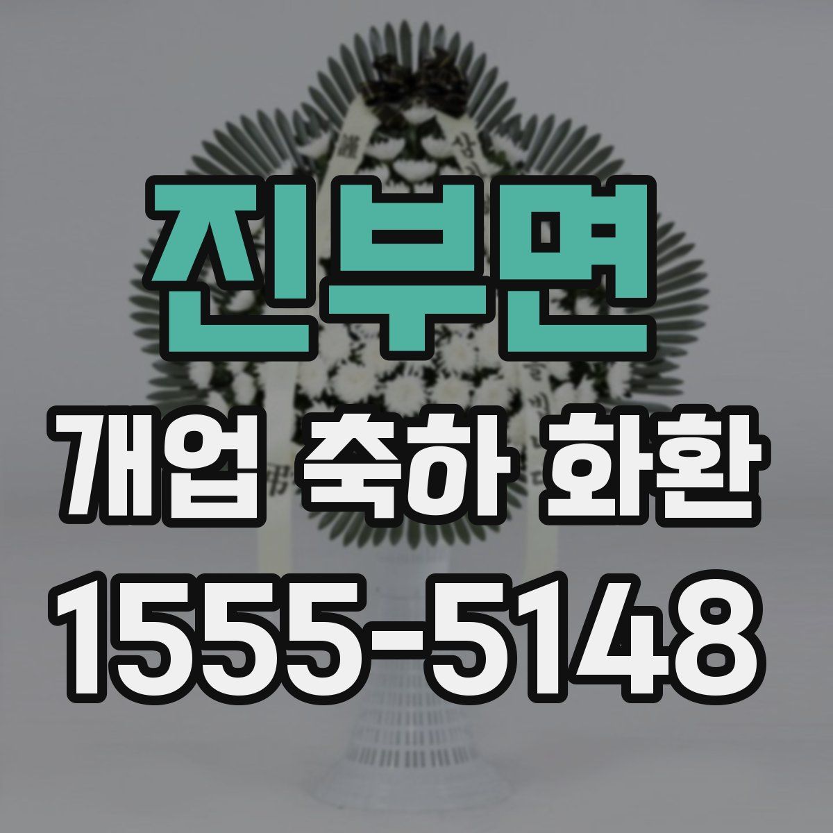 진부면 개업 축하 화환