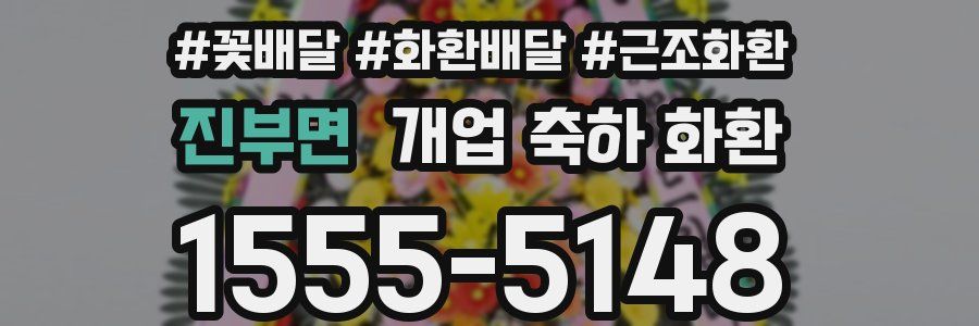 진부면 개업 축하 화환