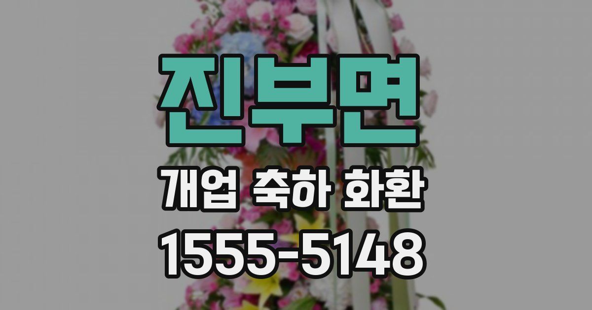 진부면 개업 축하 화환