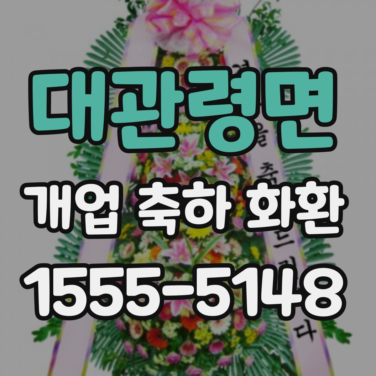 대관령면 개업 축하 화환