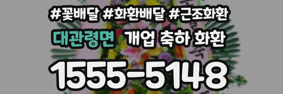 대관령면 개업 축하 화환