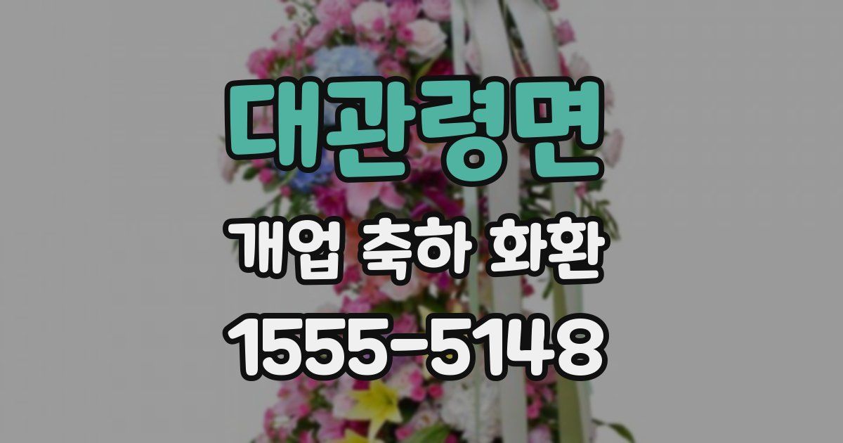 대관령면 개업 축하 화환
