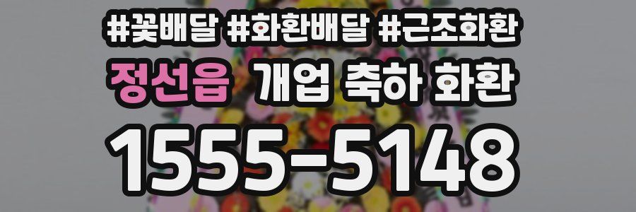 정선읍 개업 축하 화환