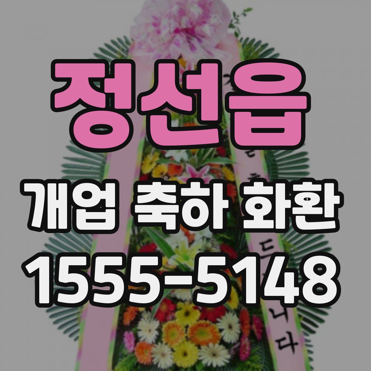 정선읍 개업 축하 화환