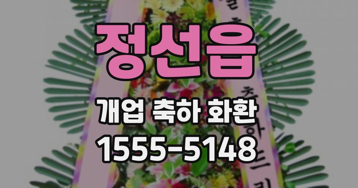 정선읍 개업 축하 화환