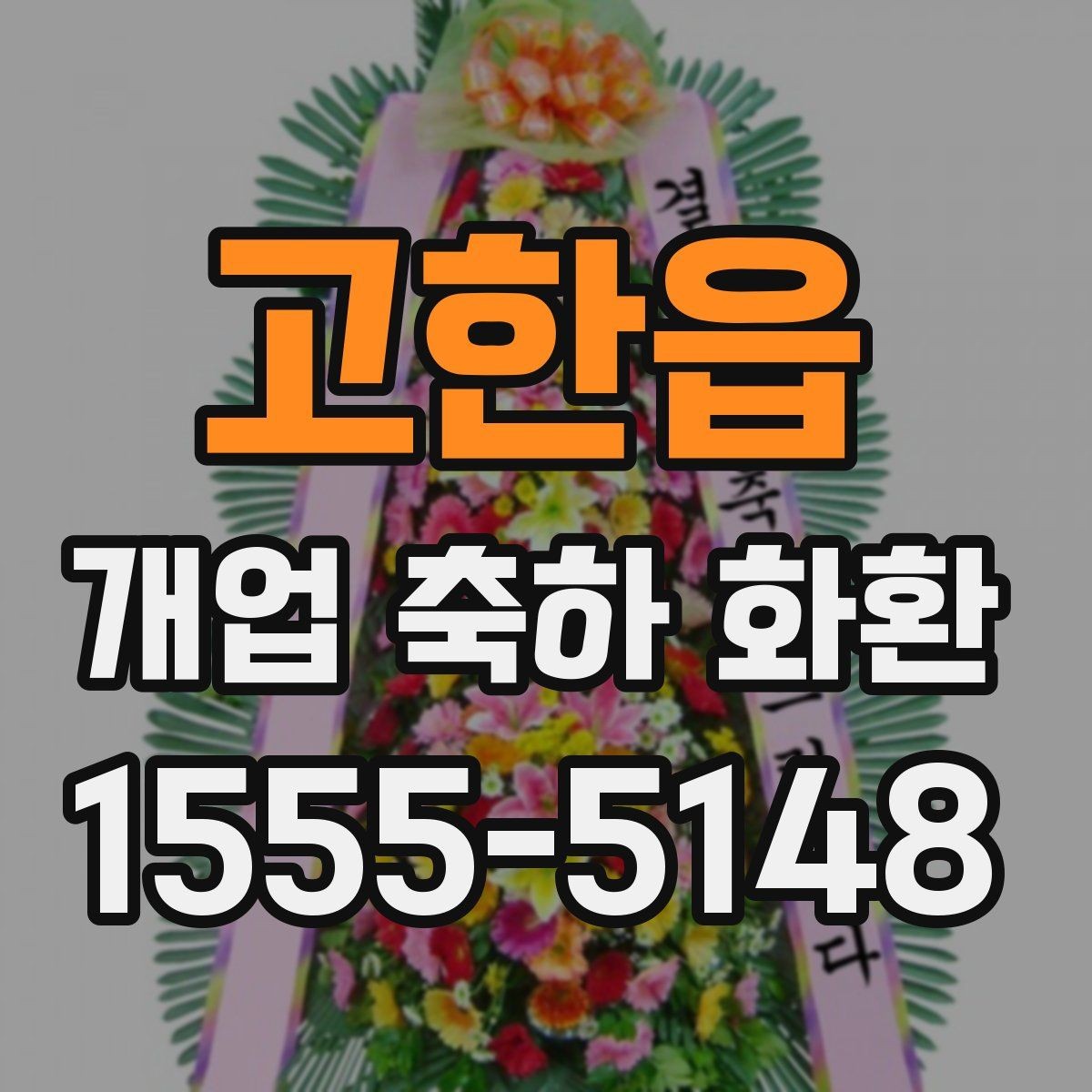 고한읍 개업 축하 화환 주문 후 변경 가능한 내용