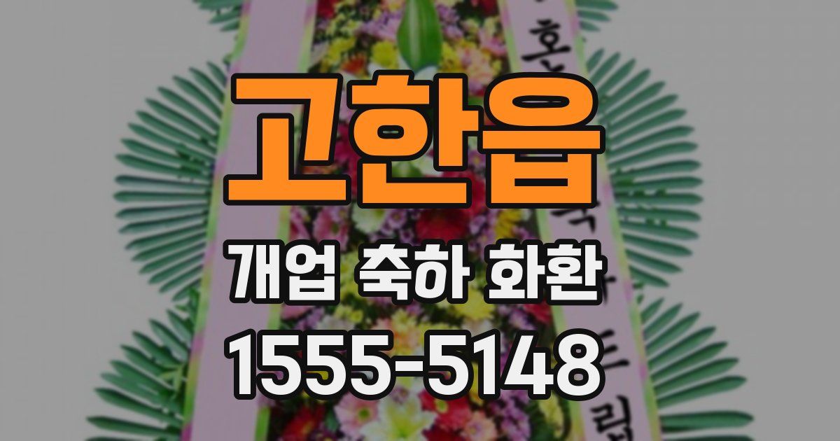 고한읍 개업 축하 화환