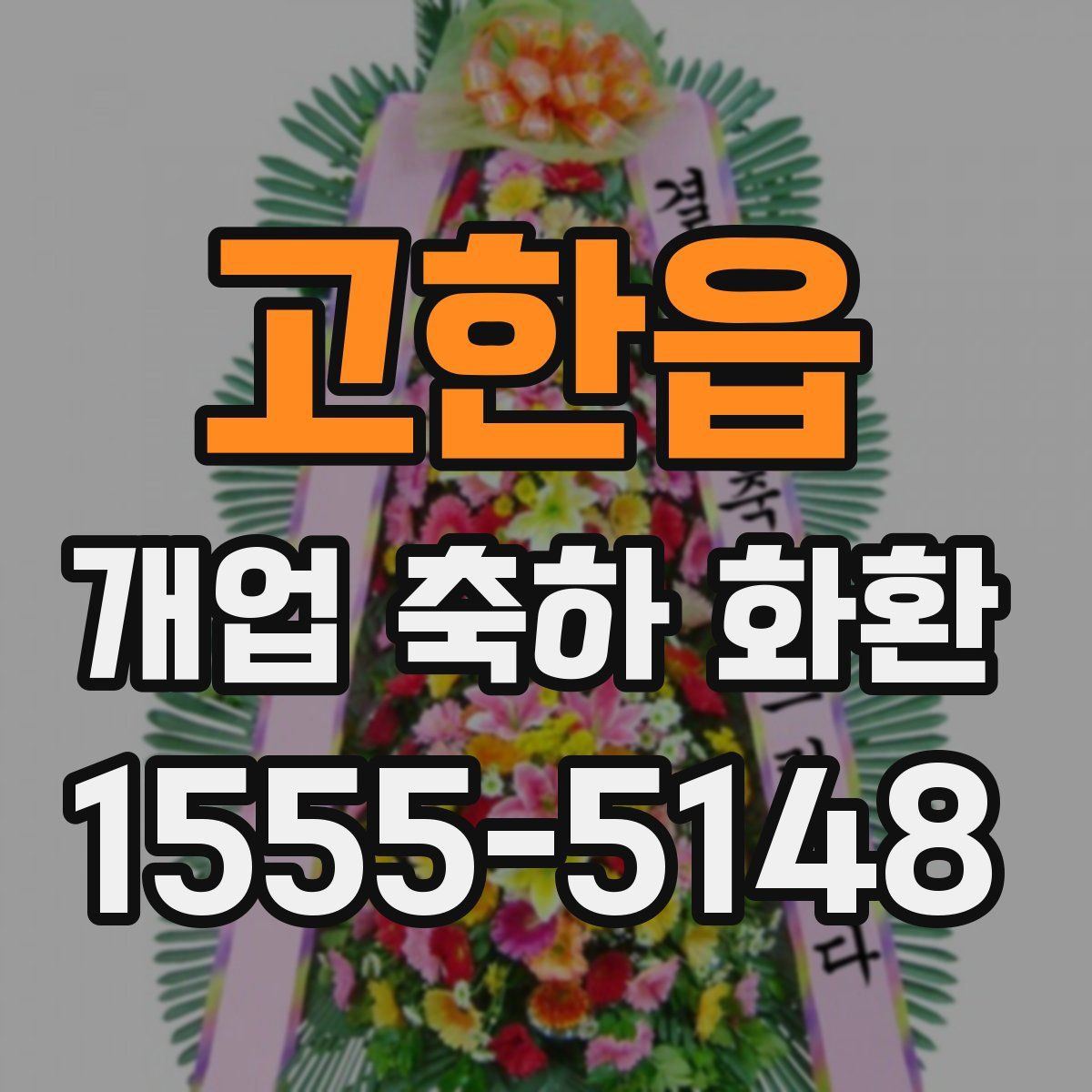 고한읍 개업 축하 화환