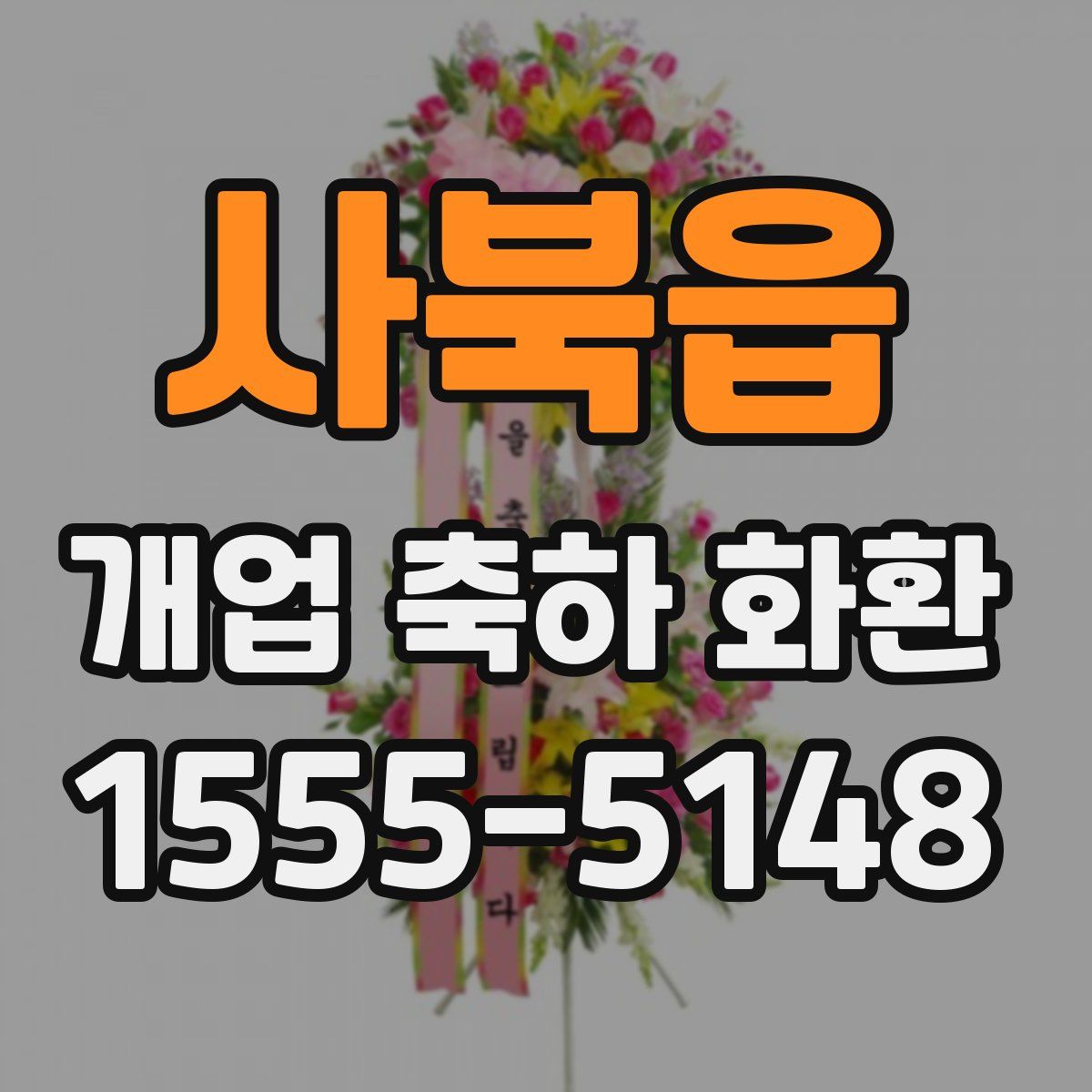 사북읍 개업 축하 화환