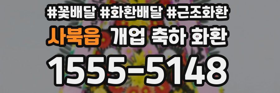 사북읍 개업 축하 화환