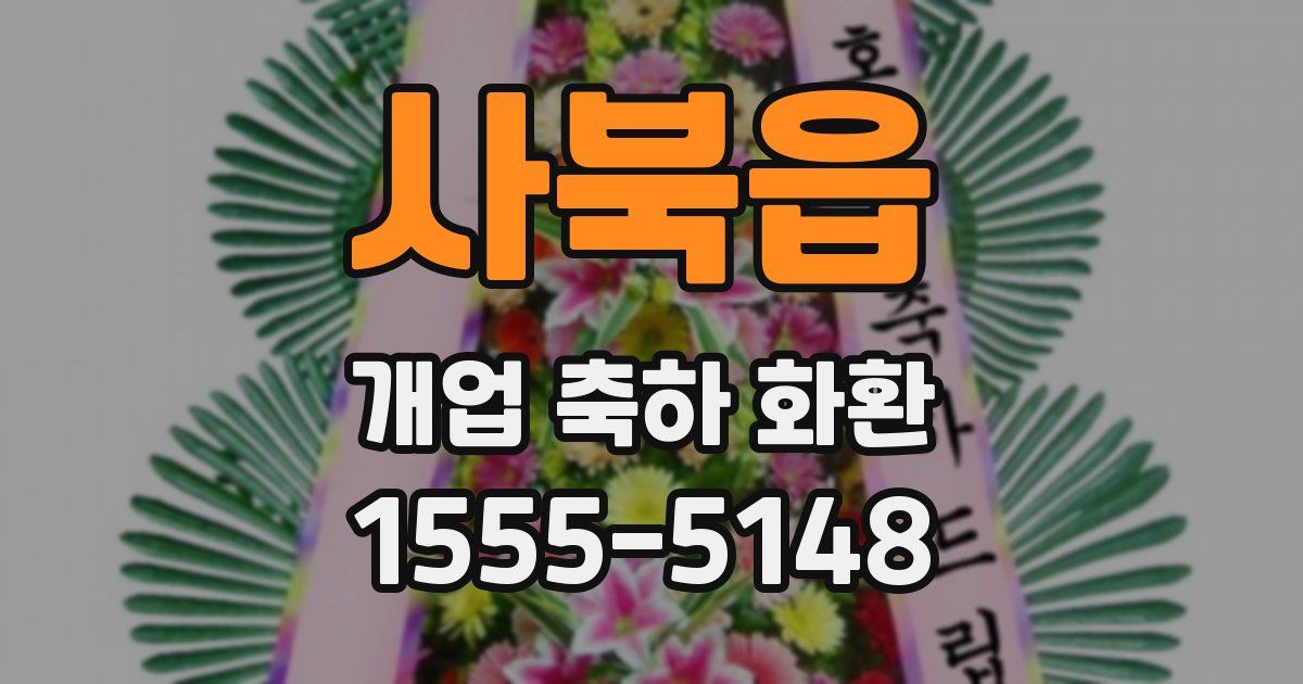 사북읍 개업 축하 화환