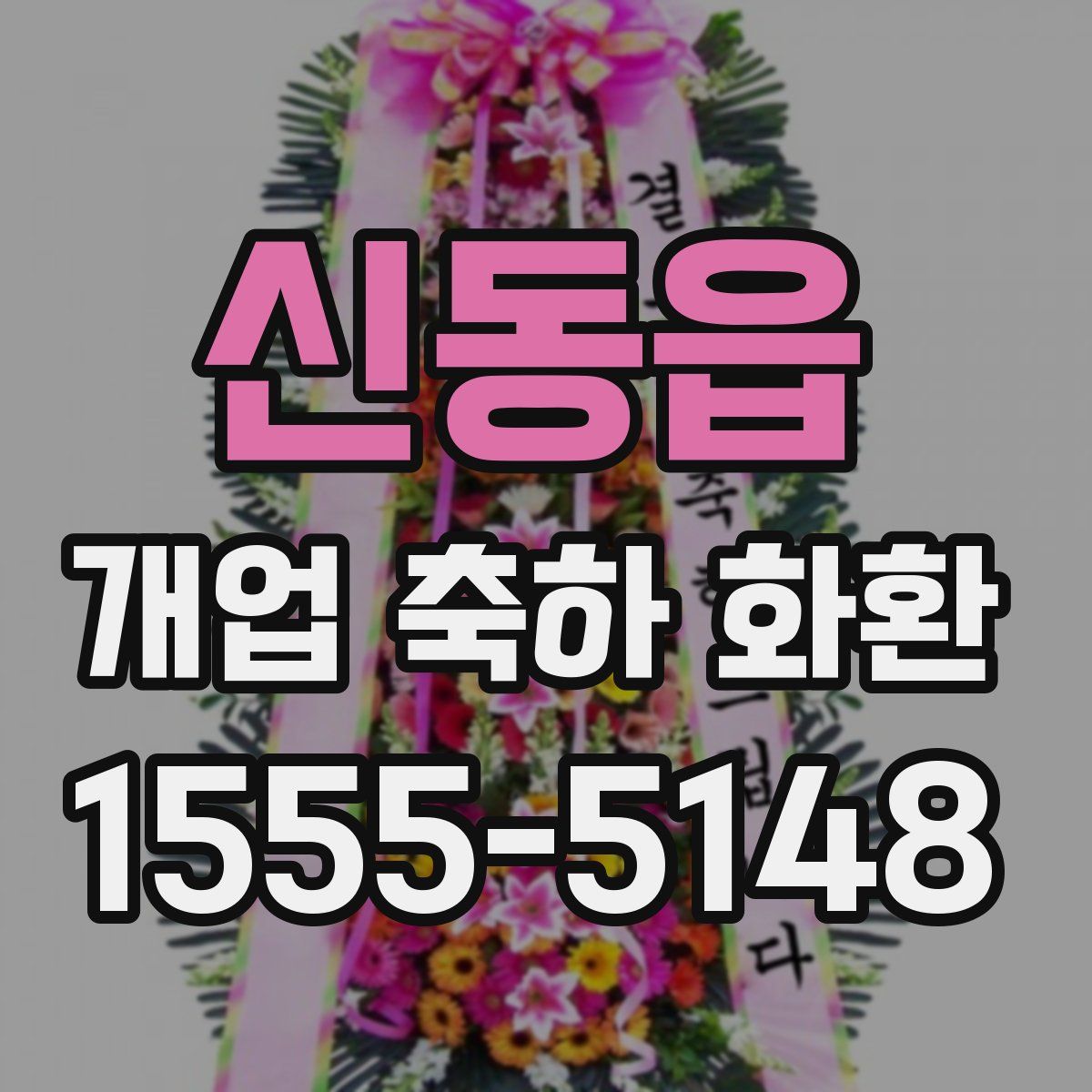 신동읍 개업 축하 화환