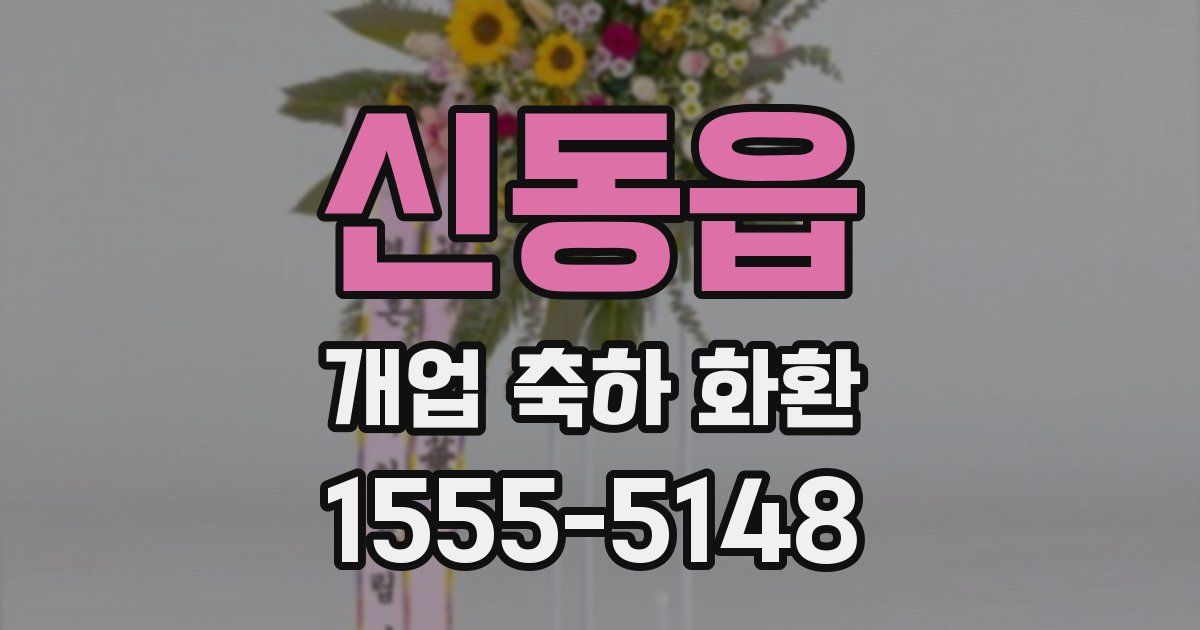 신동읍 개업 축하 화환
