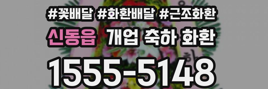 신동읍 개업 축하 화환
