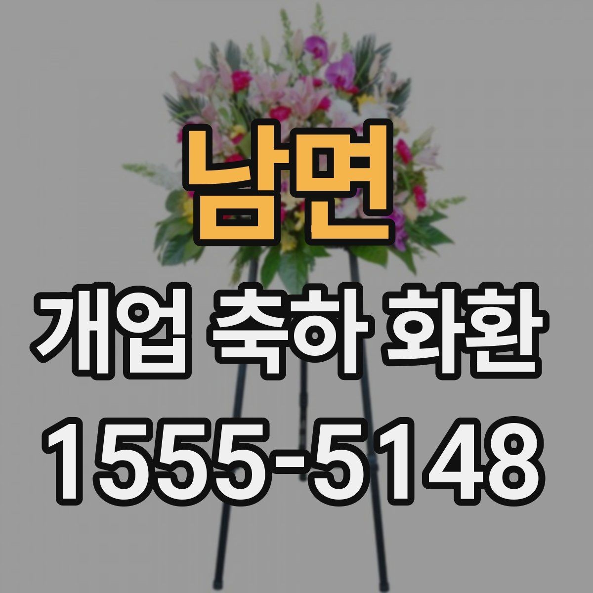 남면 개업 축하 화환 설치 공간에 맞추는 법