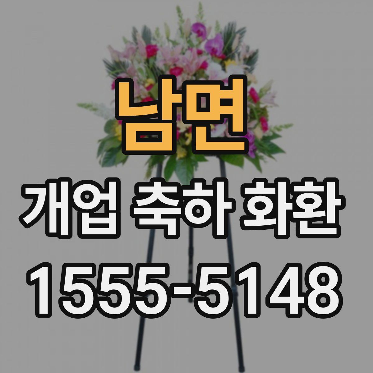 남면 개업 축하 화환