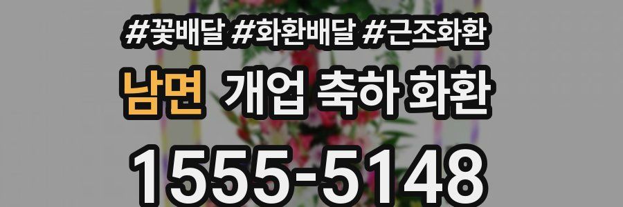 남면 개업 축하 화환