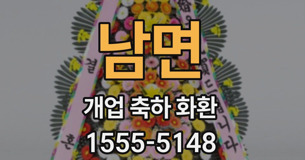 남면 개업 축하 화환