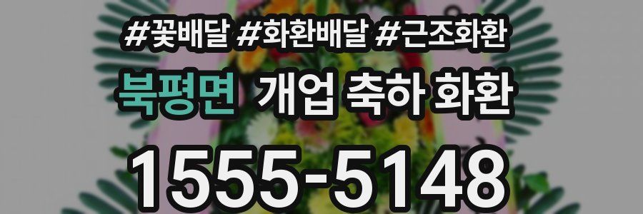 북평면 개업 축하 화환