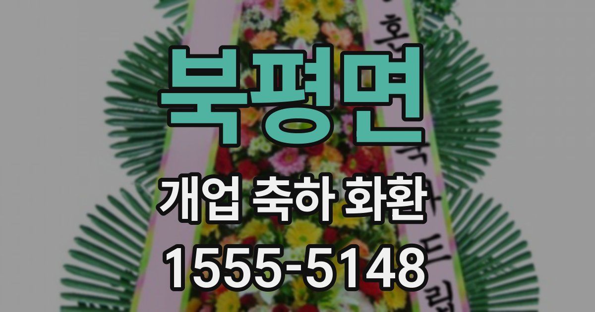 북평면 개업 축하 화환