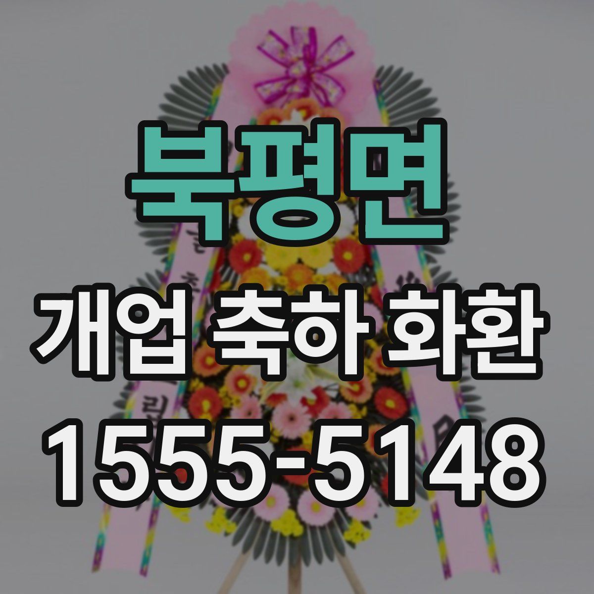 북평면 개업 축하 화환