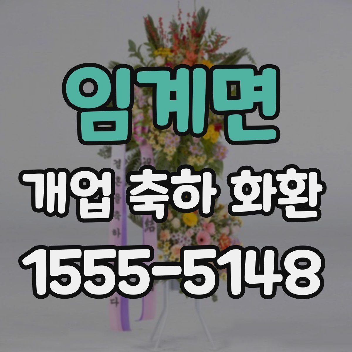 임계면 개업 축하 화환 배송 지연을 줄이는 방법