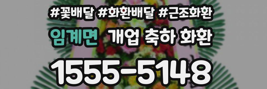 임계면 개업 축하 화환