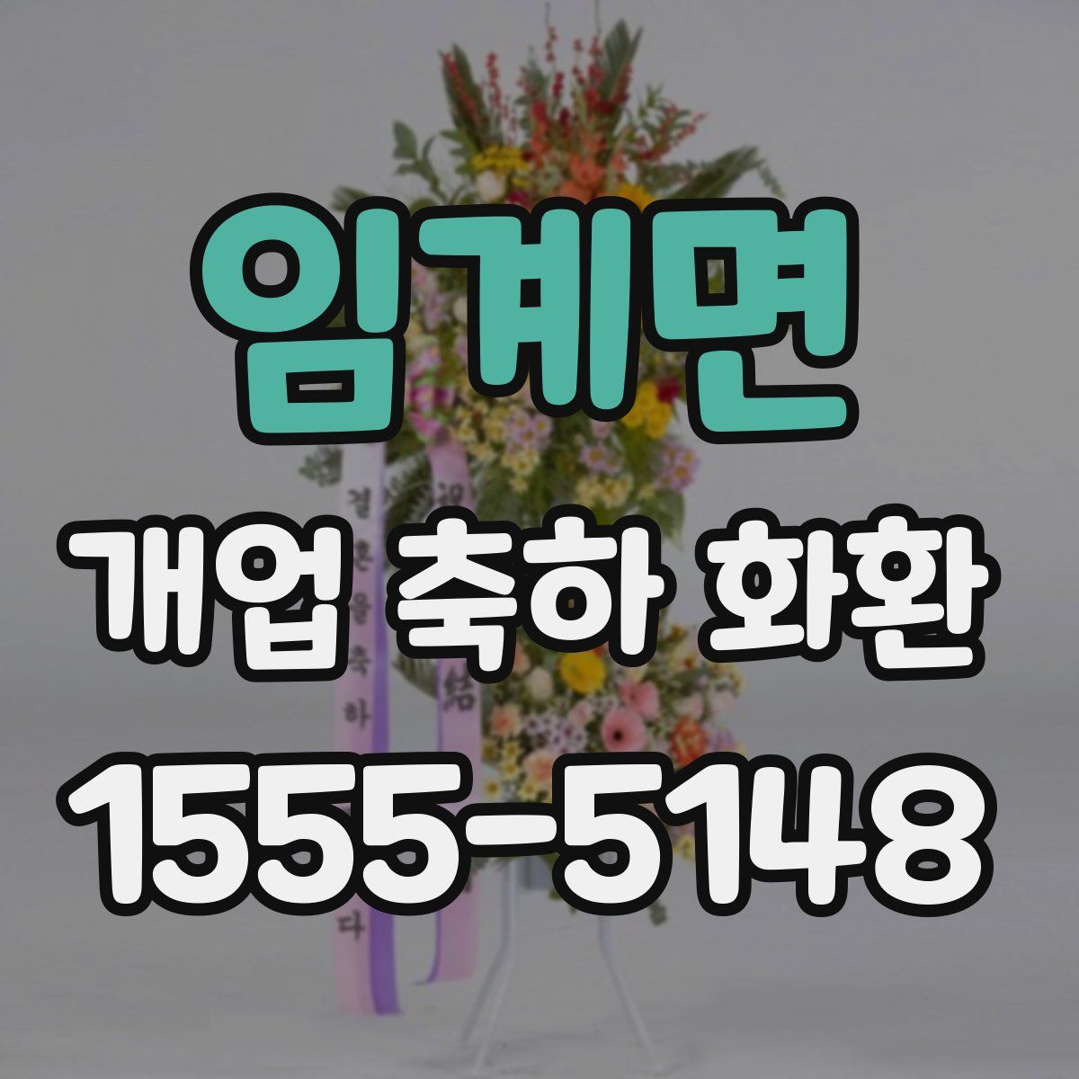 임계면 개업 축하 화환