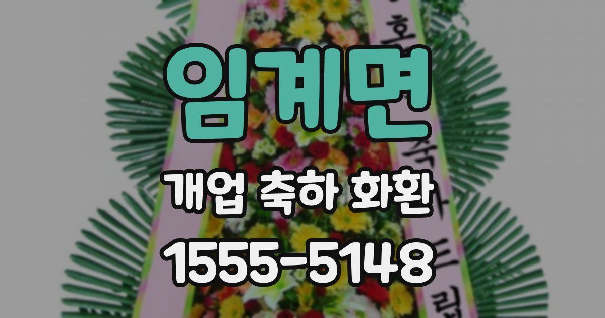 임계면 개업 축하 화환