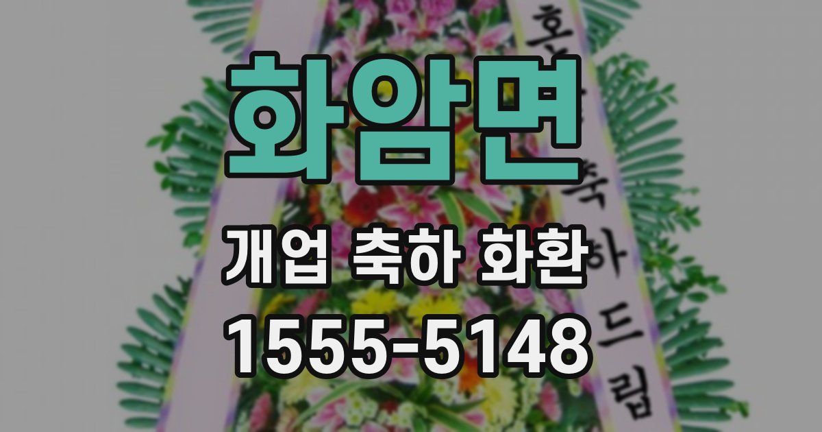 화암면 개업 축하 화환