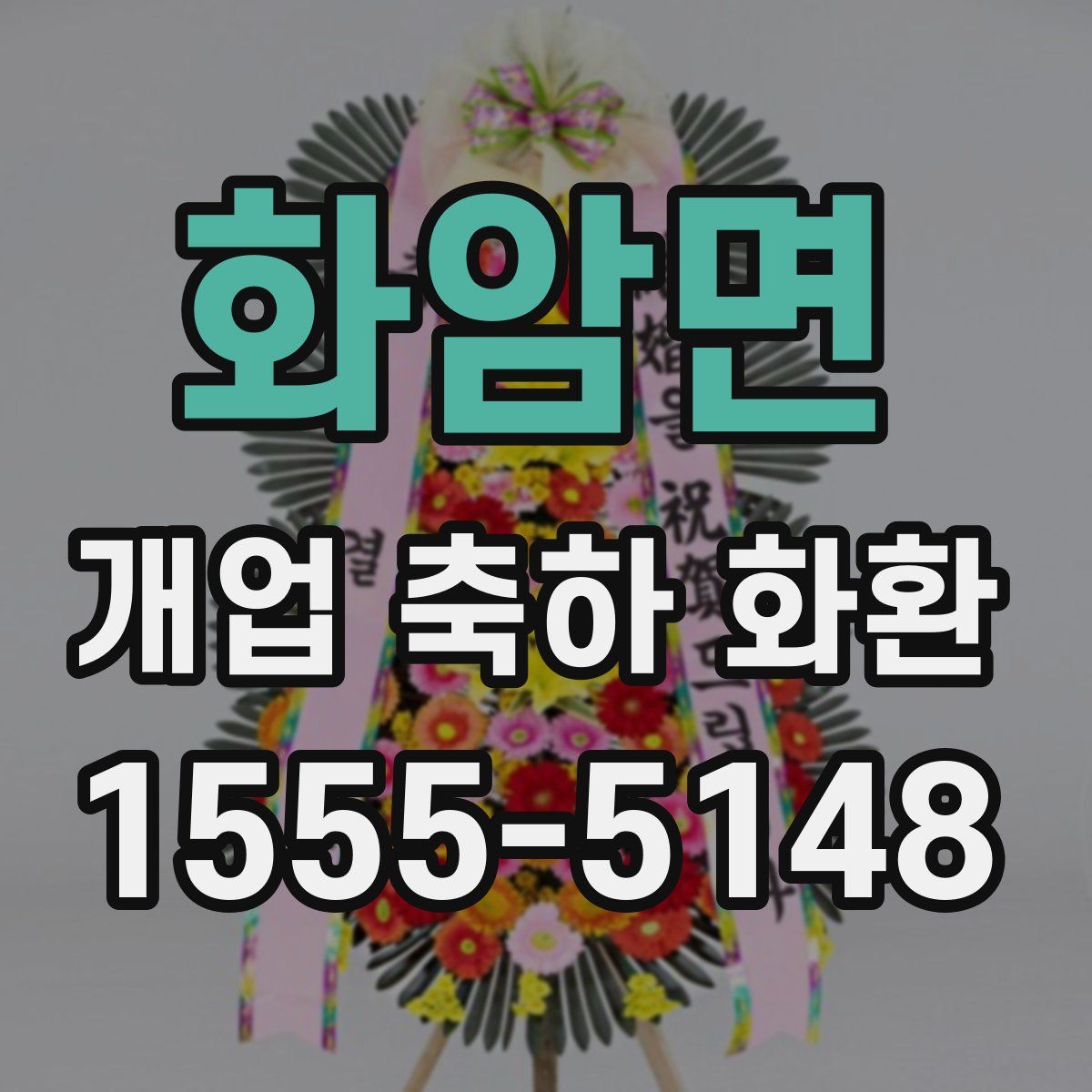 화암면 개업 축하 화환