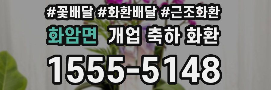 화암면 개업 축하 화환