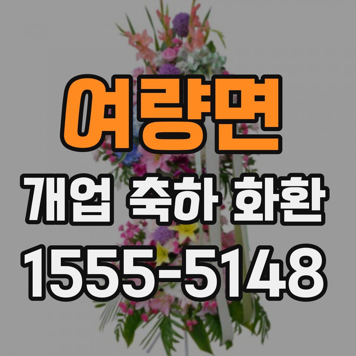 여량면 개업 축하 화환