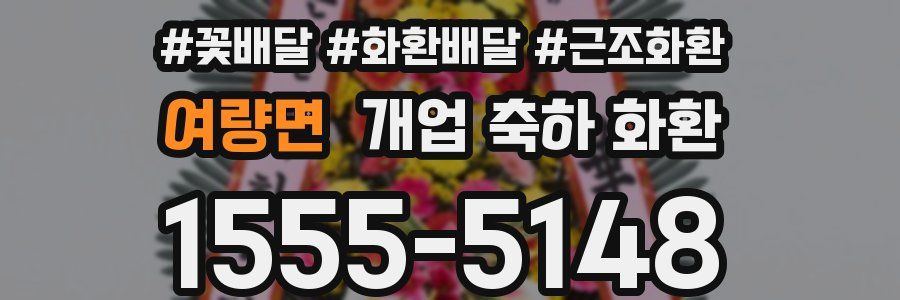 여량면 개업 축하 화환