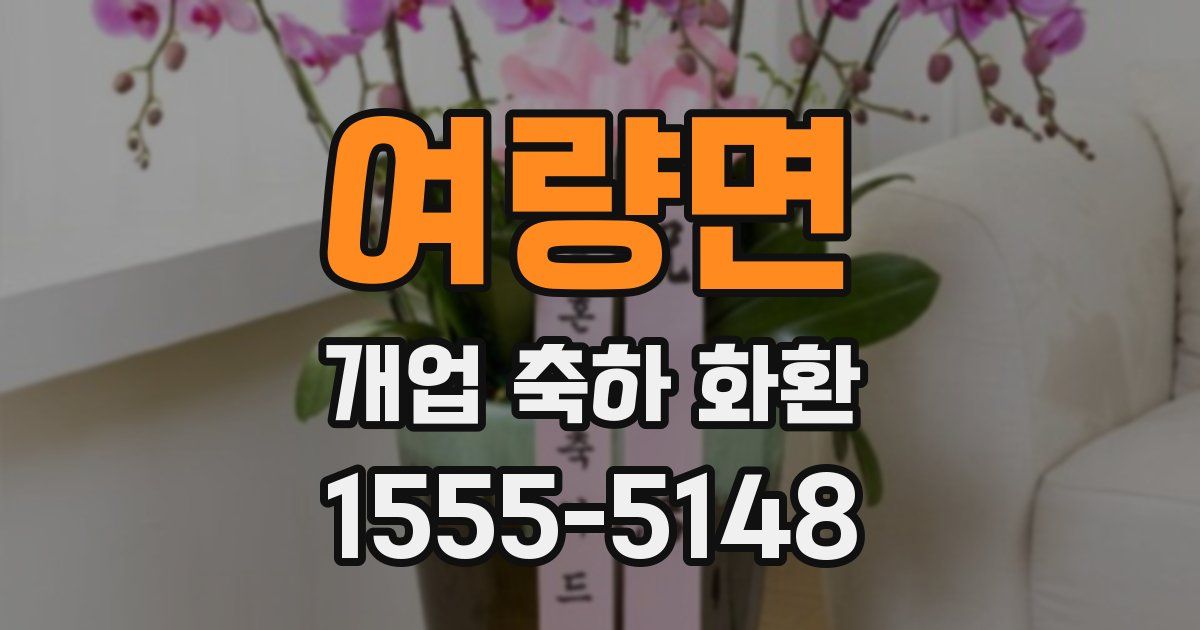 여량면 개업 축하 화환