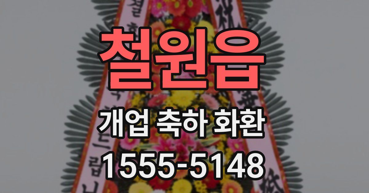 철원읍 개업 축하 화환