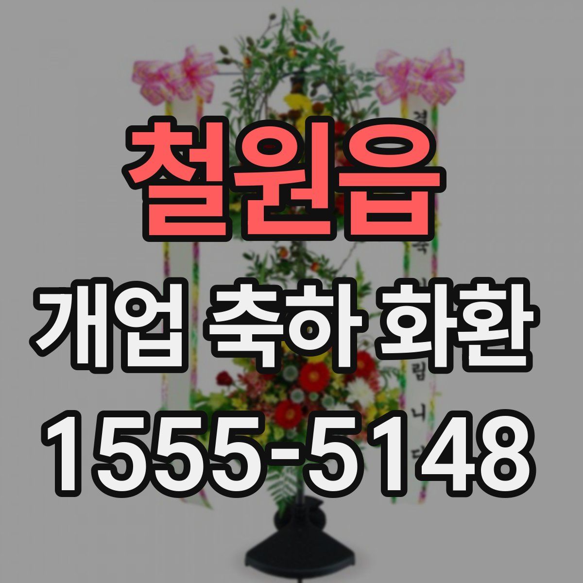 철원읍 개업 축하 화환