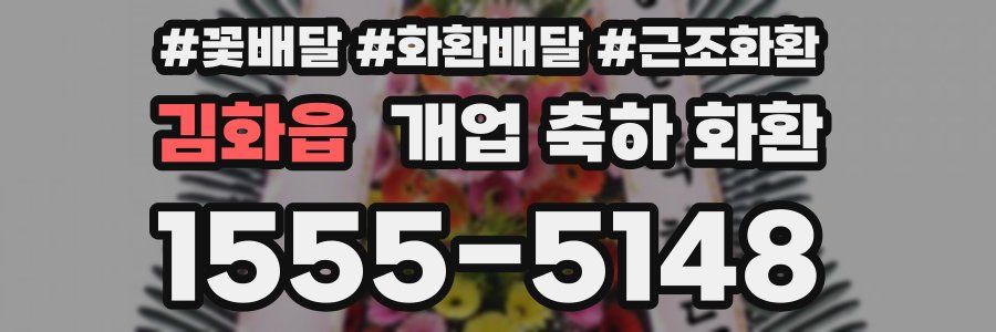 김화읍 개업 축하 화환