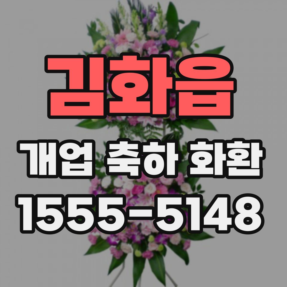 김화읍 개업 축하 화환