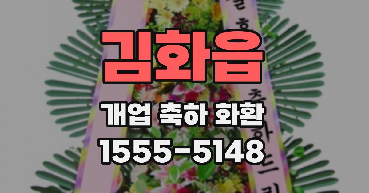 김화읍 개업 축하 화환