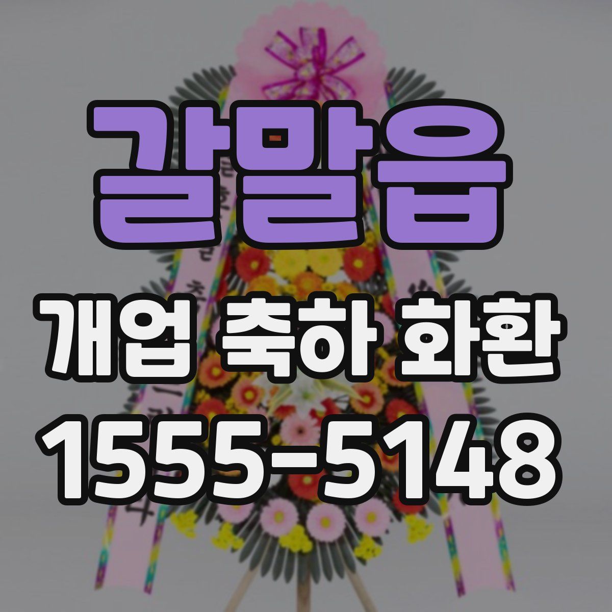 갈말읍 개업 축하 화환