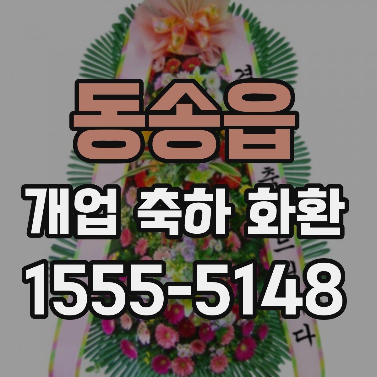 동송읍 개업 축하 화환 상호 노출이 중요한 이유